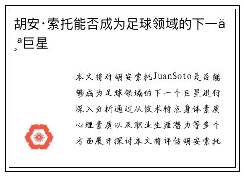 胡安·索托能否成为足球领域的下一个巨星