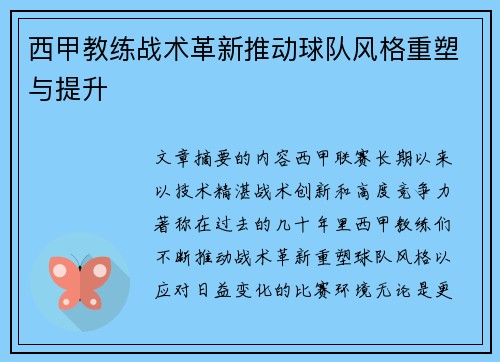西甲教练战术革新推动球队风格重塑与提升