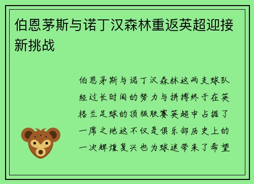 伯恩茅斯与诺丁汉森林重返英超迎接新挑战