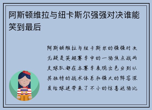 阿斯顿维拉与纽卡斯尔强强对决谁能笑到最后