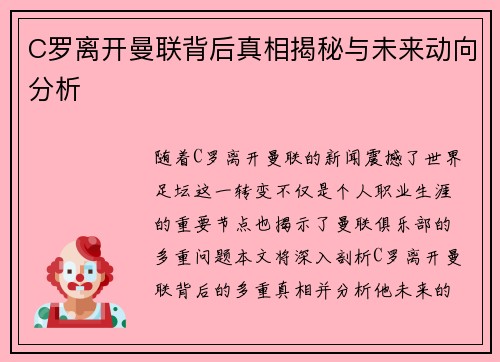 C罗离开曼联背后真相揭秘与未来动向分析