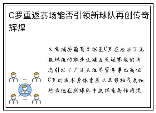 C罗重返赛场能否引领新球队再创传奇辉煌
