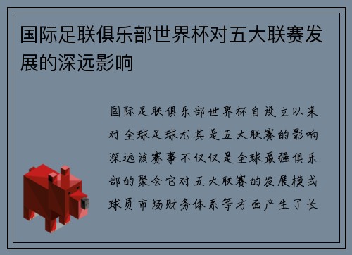 国际足联俱乐部世界杯对五大联赛发展的深远影响