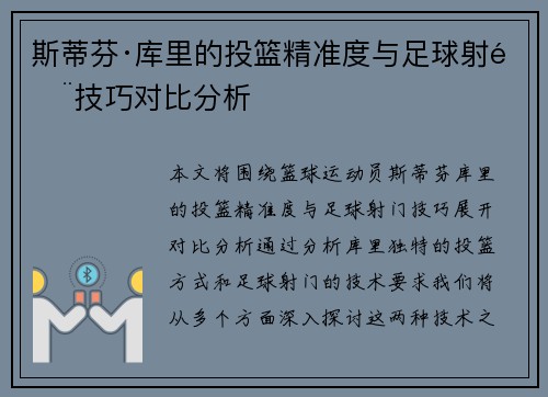 斯蒂芬·库里的投篮精准度与足球射门技巧对比分析