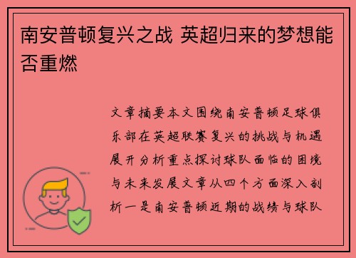 南安普顿复兴之战 英超归来的梦想能否重燃