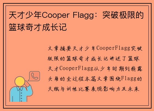 天才少年Cooper Flagg：突破极限的篮球奇才成长记