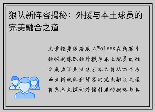 狼队新阵容揭秘：外援与本土球员的完美融合之道