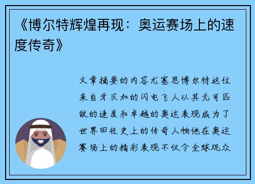 《博尔特辉煌再现：奥运赛场上的速度传奇》