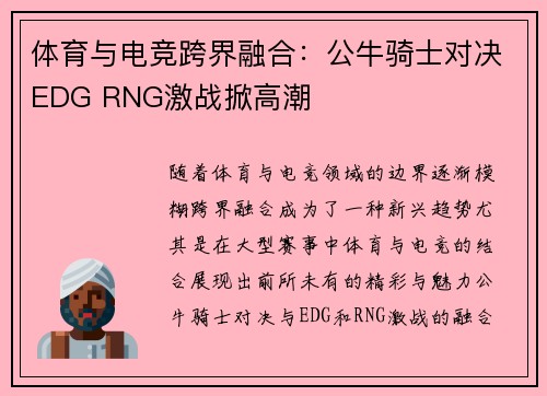 体育与电竞跨界融合：公牛骑士对决EDG RNG激战掀高潮