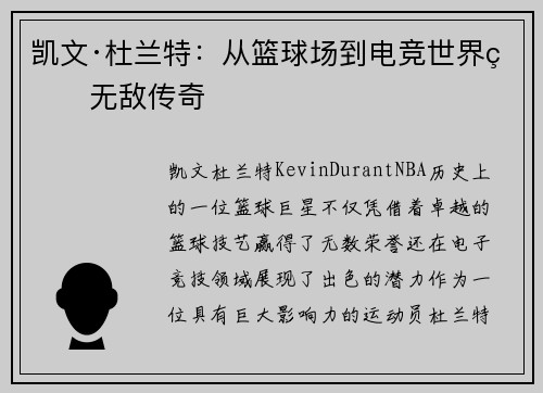 凯文·杜兰特：从篮球场到电竞世界的无敌传奇