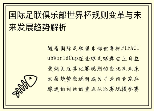 国际足联俱乐部世界杯规则变革与未来发展趋势解析