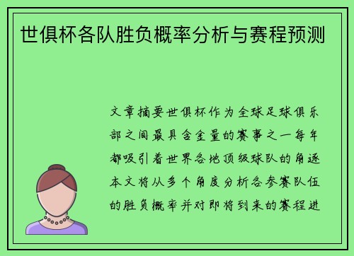 世俱杯各队胜负概率分析与赛程预测