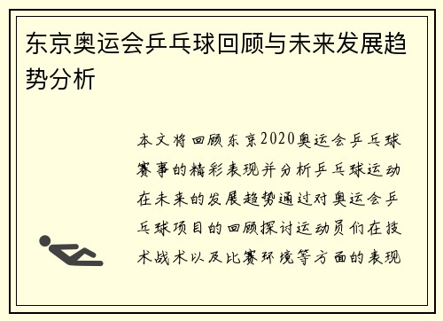 东京奥运会乒乓球回顾与未来发展趋势分析