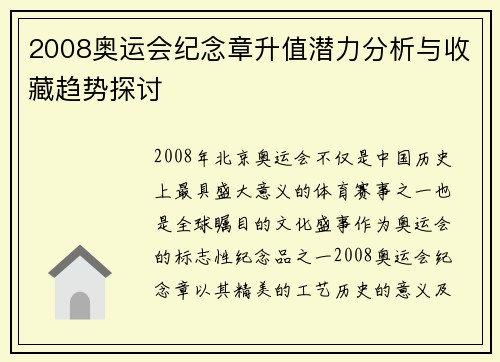 2008奥运会纪念章升值潜力分析与收藏趋势探讨