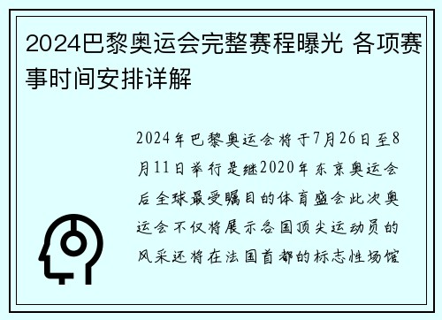 2024巴黎奥运会完整赛程曝光 各项赛事时间安排详解