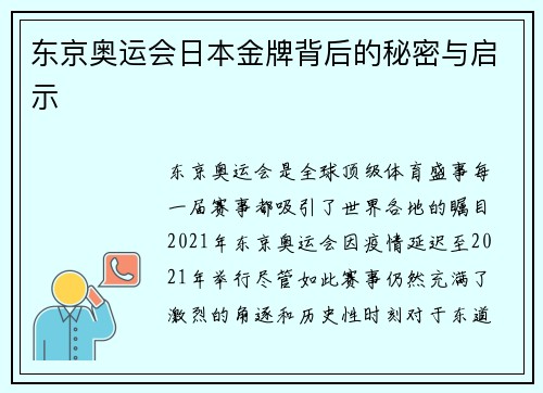 东京奥运会日本金牌背后的秘密与启示