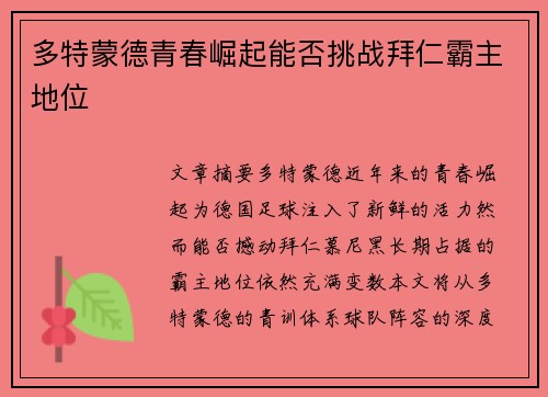 多特蒙德青春崛起能否挑战拜仁霸主地位