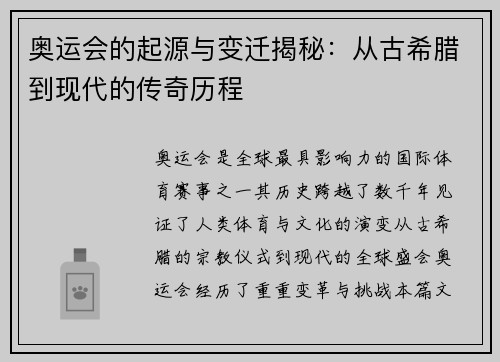 奥运会的起源与变迁揭秘：从古希腊到现代的传奇历程