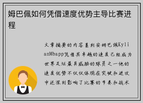 姆巴佩如何凭借速度优势主导比赛进程
