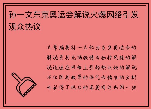 孙一文东京奥运会解说火爆网络引发观众热议