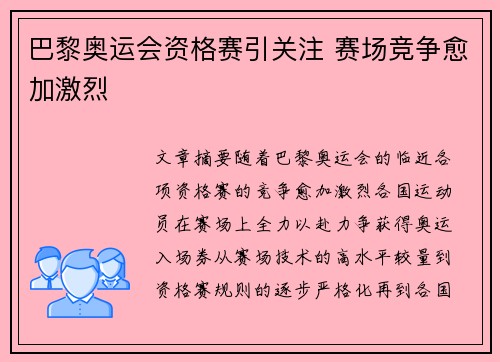 巴黎奥运会资格赛引关注 赛场竞争愈加激烈