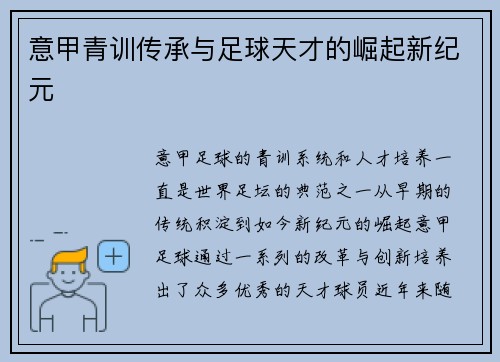 意甲青训传承与足球天才的崛起新纪元